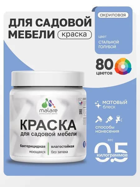 Акриловая краска Malare для садовой мебели/ по дереву, для наружных и внутренних работ/ быстросохнущая моющаяся без запаха матовая, стальной голубой, 0.5 кг