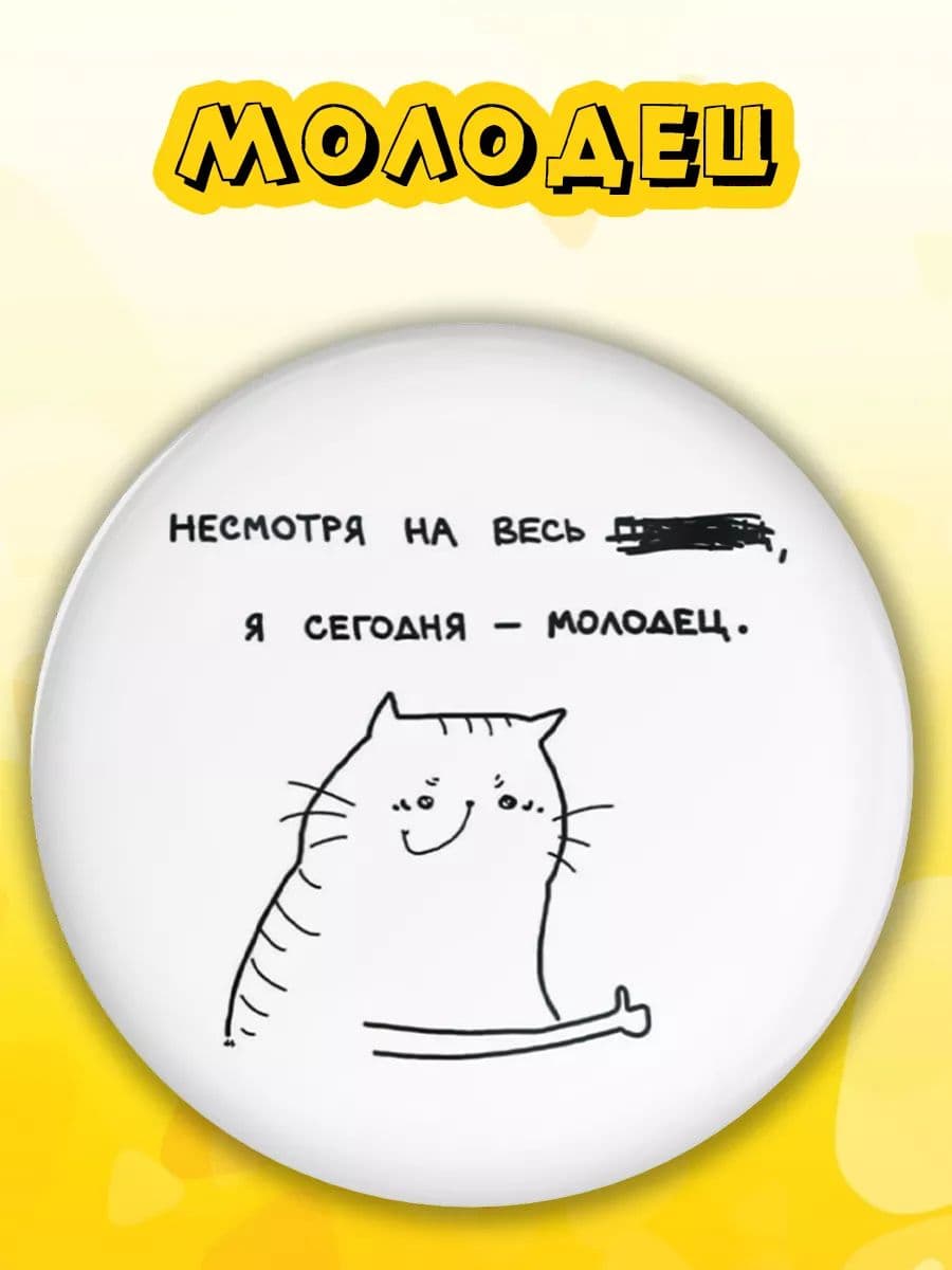 Значок на рюкзак мем Молодец