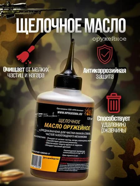 Аксиома Масло щелочное для ухода и чистки оружия 120 мл