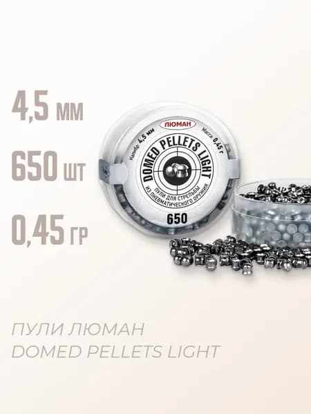 Пули для пневматики "Domed pellets Light" 0,45 г. 4,5 мм. 650 шт.