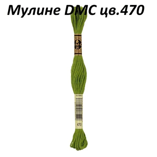 Мулине DMC цв.470, 100% хлопок, 8 метров