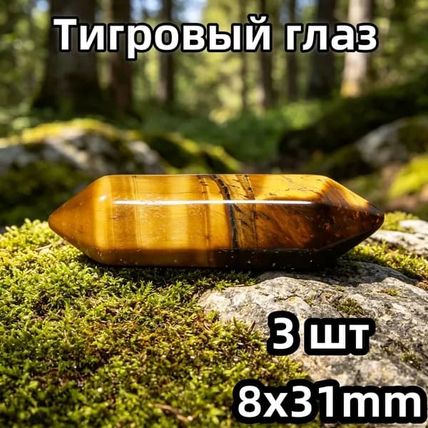 Натуральный Тигровый глаз, двусторонняя шестигранная пирамида 8x31 мм, 3 шт., энергетический камень, амулет-оберег