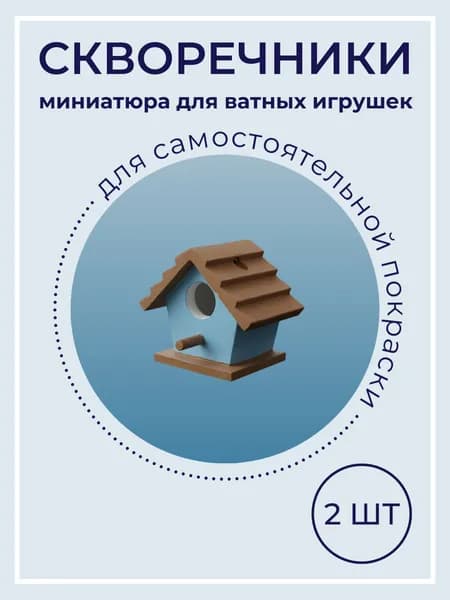 Скворечник миниатюра для ватной игрушки