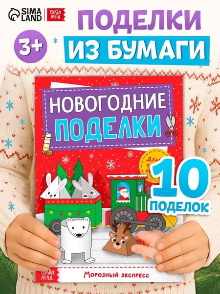 Книга-вырезалка Новогодние поделки. Морозный экспресс, 20 стр.