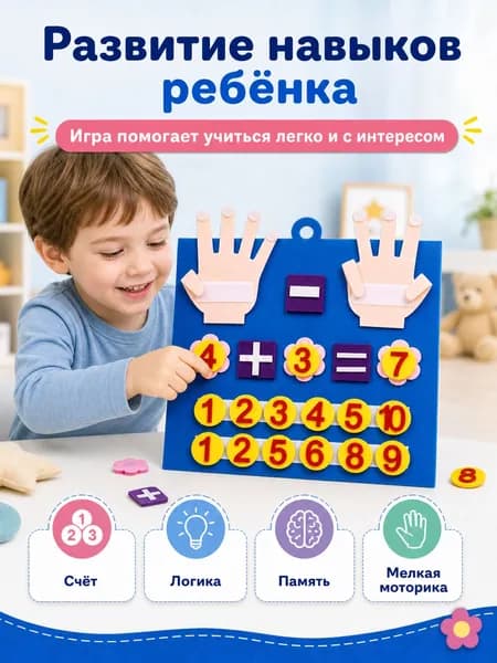 Уникальная развивающая игра из фетра "Математические пальчики" БиЗи Тойс для обучения сложению и вычитанию по методике Монтессори