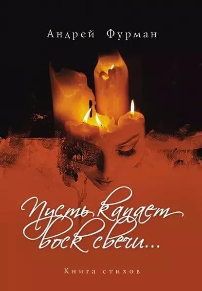 Пусть капает воск свечи... Книга стихов | Фурман Андрей | Электронная книга
