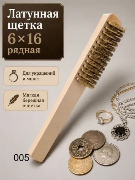 Щетка латунная для ювелирных изделий и монет 6 x16 рядная мягкая для бережной очистки