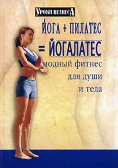 Йога + пилатес йогалатес. Модный фитнес для души и тела | Вейдер Синтия | Электронная книга