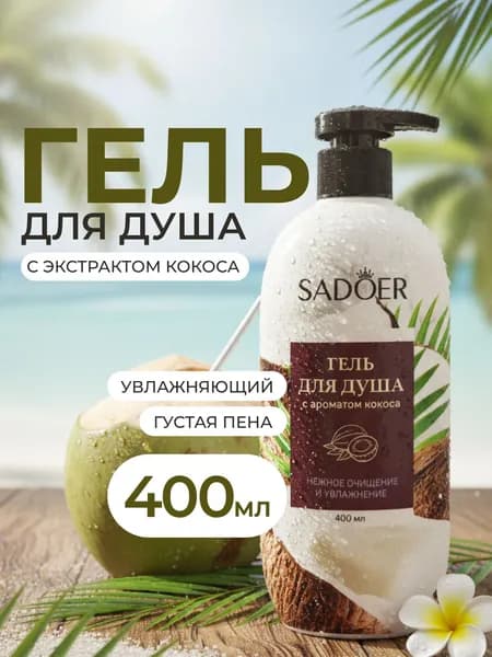 Гель для душа парфюмированный женский SADOER с ароматом кокоса, 400 мл