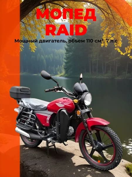Мопед RAID (красный)