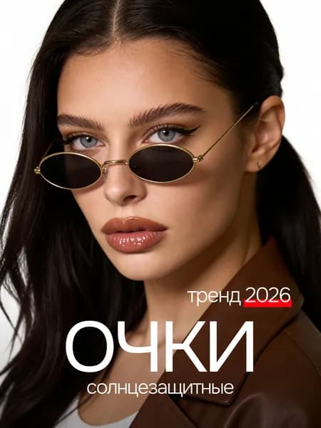 Очки солнцезащитные женские 2026