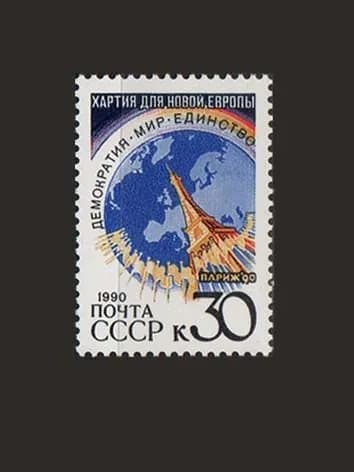 Марка (6278) СССР 1990. Парижская хартия новой Европы