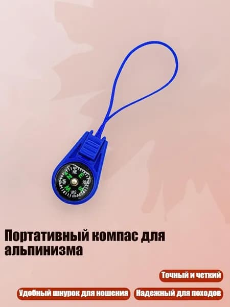 Портативный компас для альпинизма, Синий