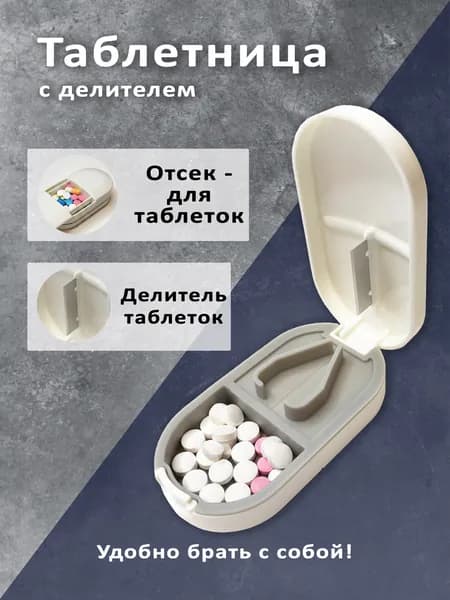 Таблетница с делителем. Карманный органайзер. Белый.