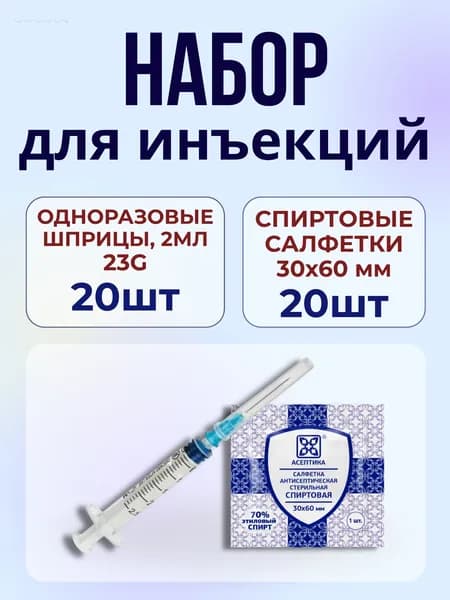 Набор для инъекций 40шт: шприцы 23G Vogt Medical 2 мл и спиртовые салфетки