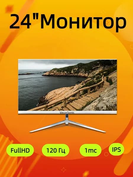 VecorSonic 24" Монитор 120 герц, FULL-HD, IPS (3C24 1k 120Hz ZB-I55), IPS, 1920x1080 Full HD, 120 Гц, белый
