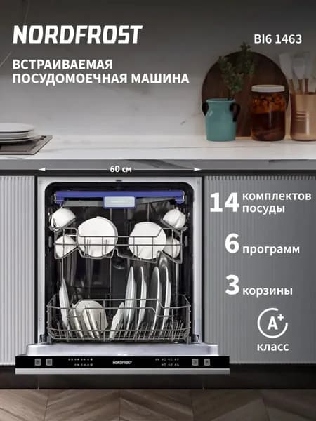 Посудомоечная машина NORDFROST BI6 1463, встраиваемая, 6 программ, 3 корзины, нержавеющая сталь