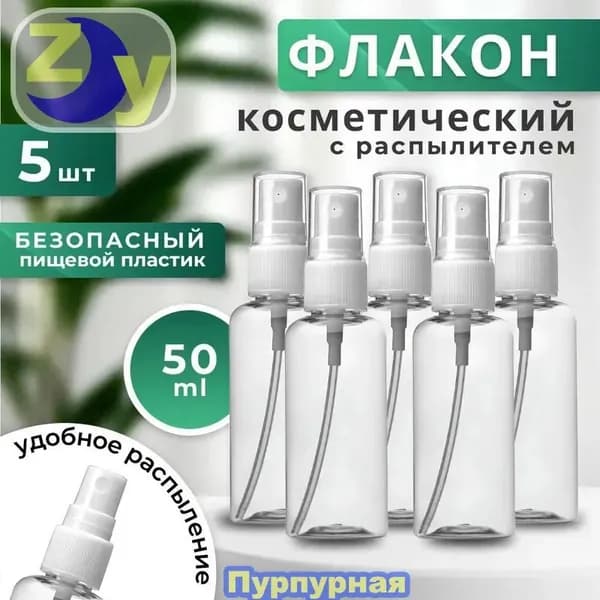 Дорожный набор флаконов с распылителем 5шт - 50мл