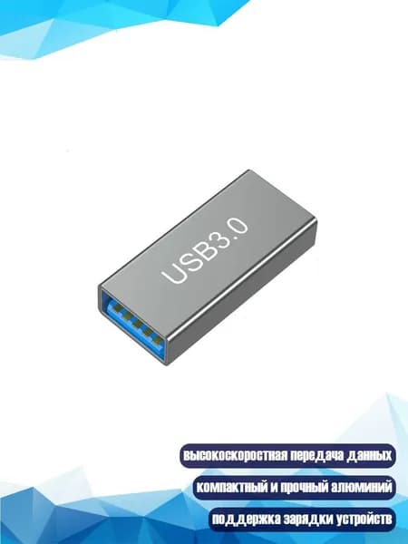 Женский адаптер USB 3.0 для универсального подключения кабелей