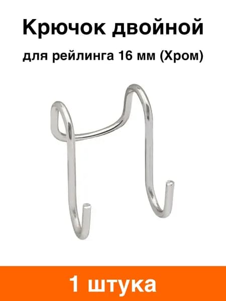 Крючок для рейлинга двойной (хром) - 1 шт