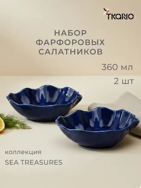 Салатники фарфоровые 360 мл Sea treasures, 2 шт