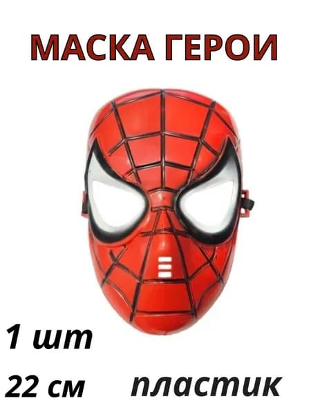 Маска Герои пластик