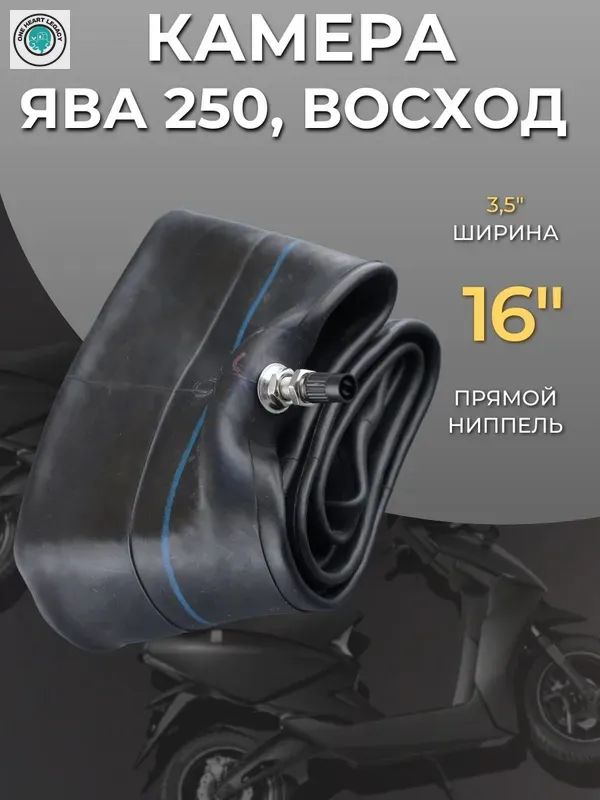 Камера колеса для мототехники 3.5 R16