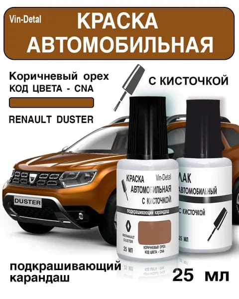 Краска для подкраски сколов и царапин во флакончике с кисточкой для Renault Duster, код CNA (Коричневый орех) + лак / Ремкомплект Рено Дастер