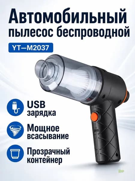 Портативный автомобильный пылесос с USB-зарядкой, YT M2037, черный, беспроводной, мощный для сухой уборки