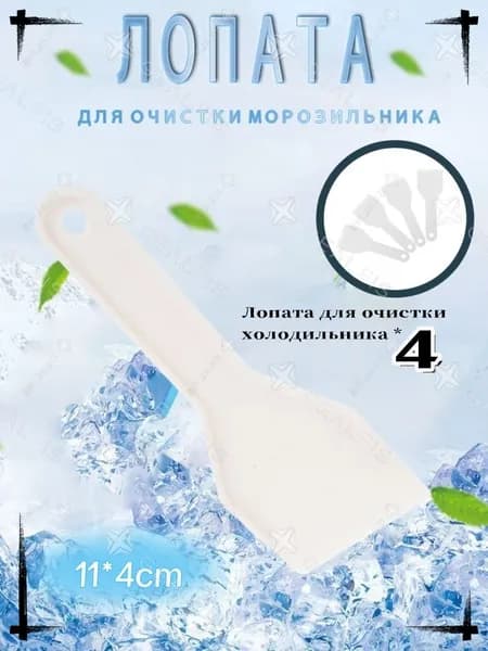 4 шт. Лопата для очистки холодильника, инструмент для удаления льда для морозильников, холодильников и кухонной уборки