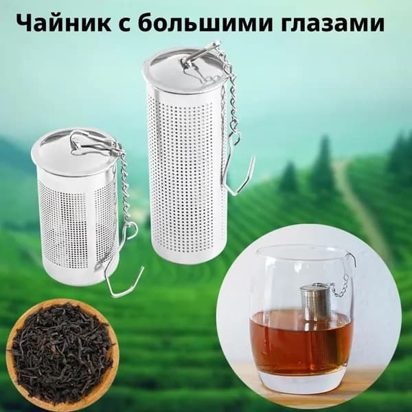 Ситечко для заваривания чая