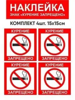 Наклейка "Курение запрещено" 15х15 см. 4 шт