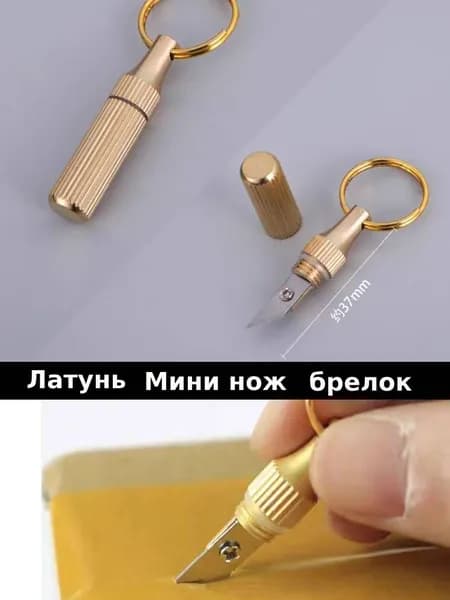 мини нож брелок