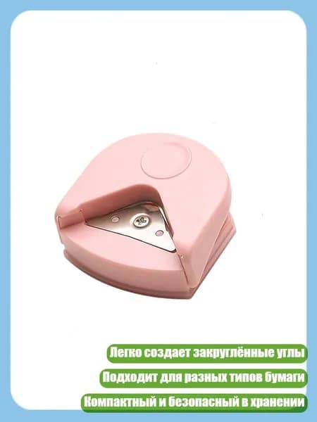 Дырокол для закругления углов R4 для творчества и фото, Розовая коробка