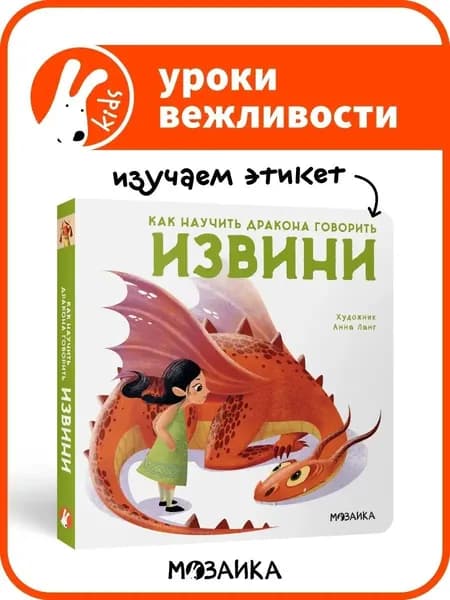 Книга для детей. Развитие и обучение для мальчиков и девочек. Уроки вежливости, изучаем этикет. МОЗАИКА kids. Извини. Как научить дракона говорить