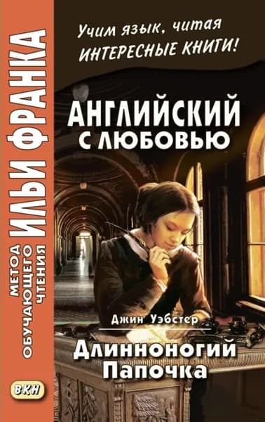 Английский с любовью. Джин Уэбстер. Длинноногий папочка / Jean Webster. Daddy-Long-Legs | Уэбстер Джин | Электронная книга