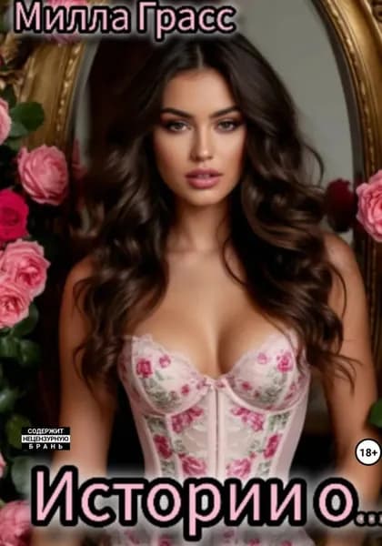 Истории о... | Милла Грасс | Электронная книга