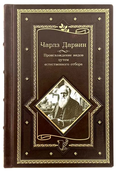 Чарльз Дарвин. Происхождение видов в кожаном переплете