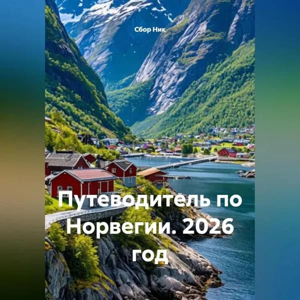 Путеводитель по Норвегии. 2026 год | Электронная аудиокнига