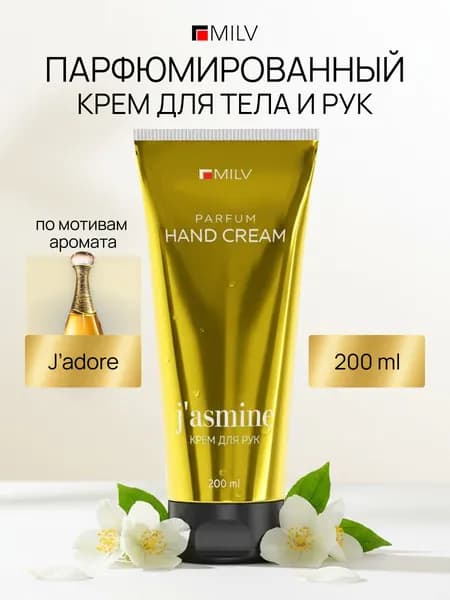 MILV Парфюмированный крем для рук и тела с пчелиным воском "Защитный". J ASMINE. 200 мл