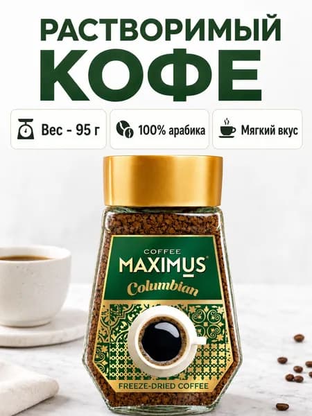 Кофе растворимый 95 г в банке Maximus "Columbian"