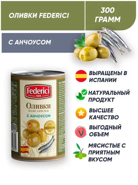 Оливки без косточек с анчоусом Federici 300 г