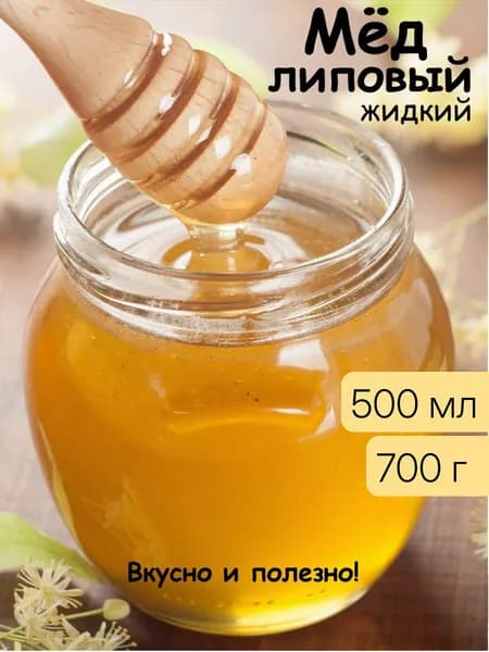 Мёд Липовый жидкий 500 мл