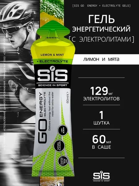 Гель энергетический Изотоник SIS Go Isotonic Energy Gel + Electrolite 60 мл, Лимон Мята
