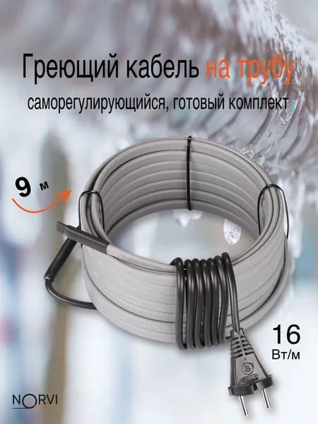 Комплект греющего кабеля "На ТРУБУ", 16 Вт/м, 9 метров