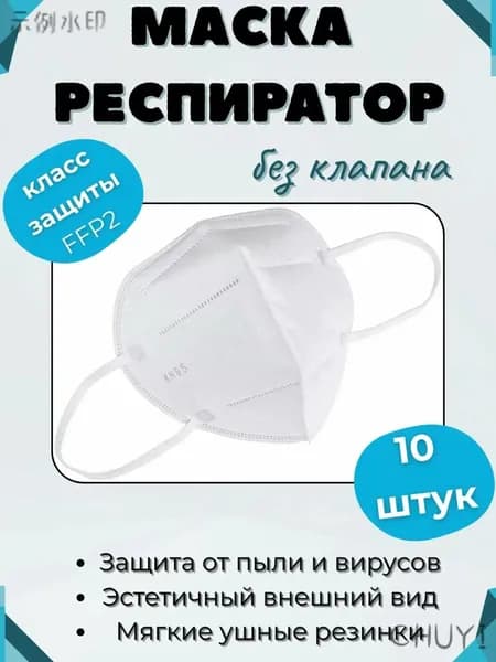 Респиратор профессиональный, FFP2, размер Универсальный, 10 шт.
