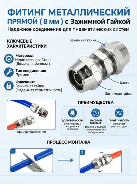 Фитинг металлический прямой с зажимной гайкой для пневматических трубок 8 мм