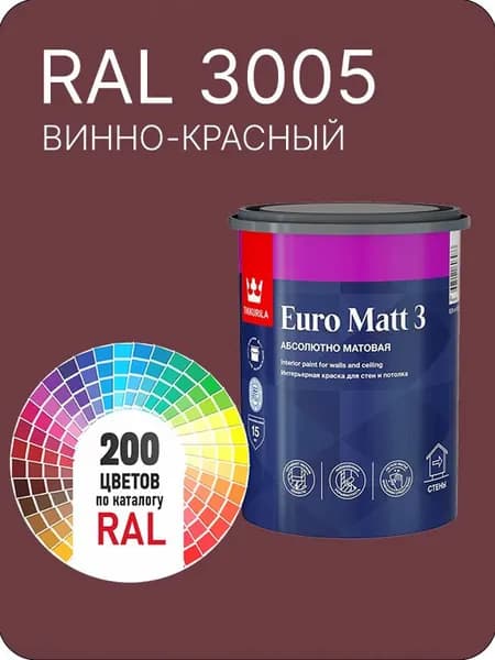 Краска для стен и потолков Tikkurila Euro Matt 3 абсолютно матовая винно- красный Ral 3005 0.9 л.