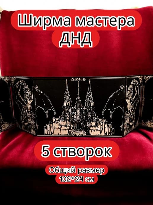 Ширма мастера ДнД 5 секций "Драконы", подарок гм
