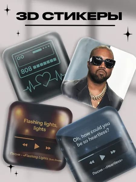 3д стикеры на телефон Kanye West
